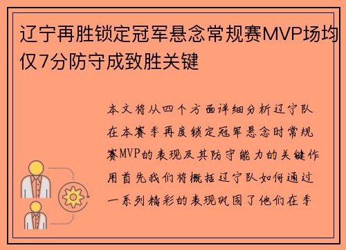 辽宁再胜锁定冠军悬念常规赛MVP场均仅7分防守成致胜关键