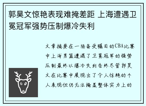 郭昊文惊艳表现难掩差距 上海遭遇卫冕冠军强势压制爆冷失利