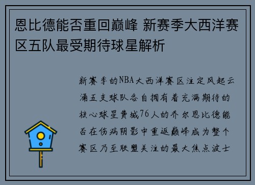 恩比德能否重回巅峰 新赛季大西洋赛区五队最受期待球星解析