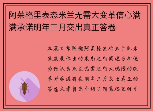 阿莱格里表态米兰无需大变革信心满满承诺明年三月交出真正答卷